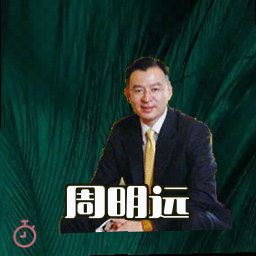 周明远